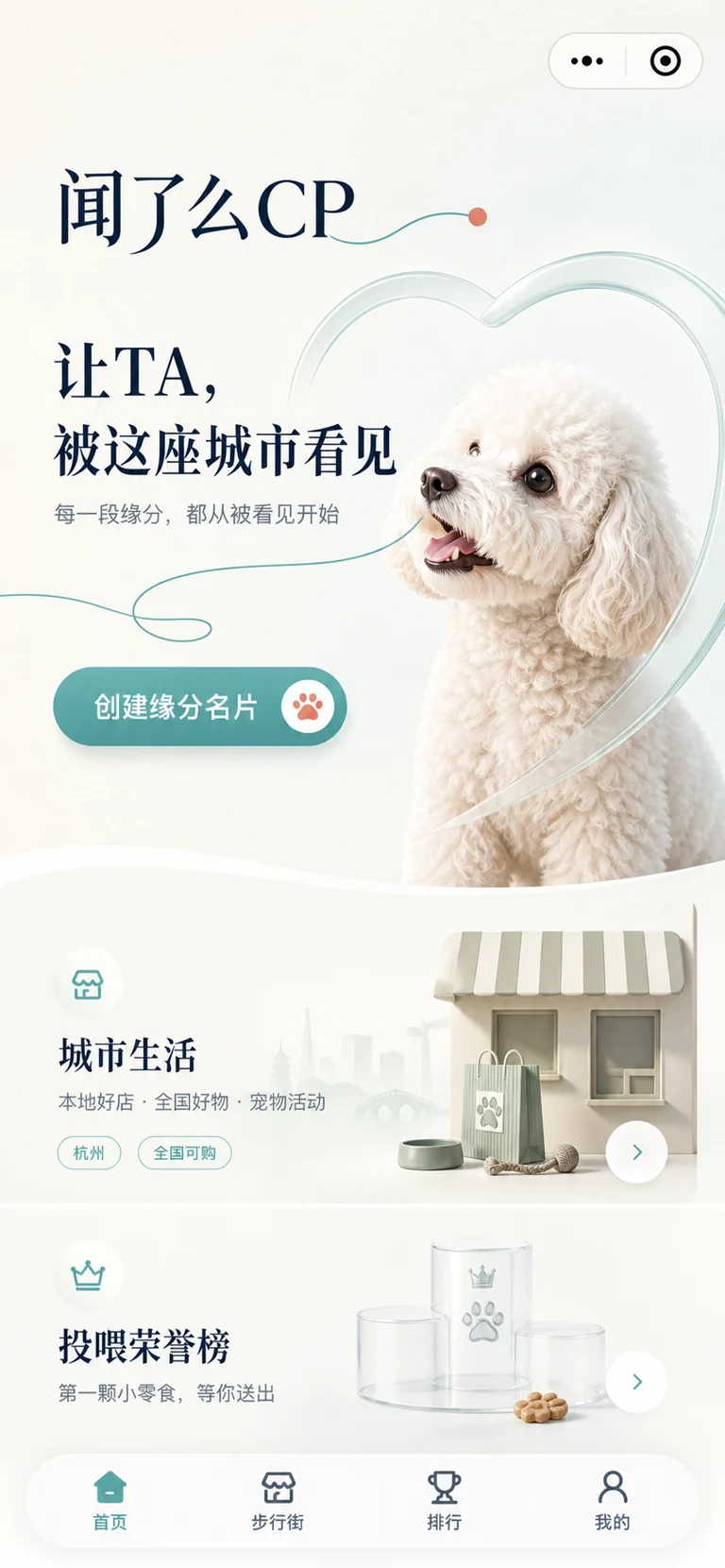 闻了么CP微信小程序首页,展示宠物配对、城市生活与投喂荣誉榜